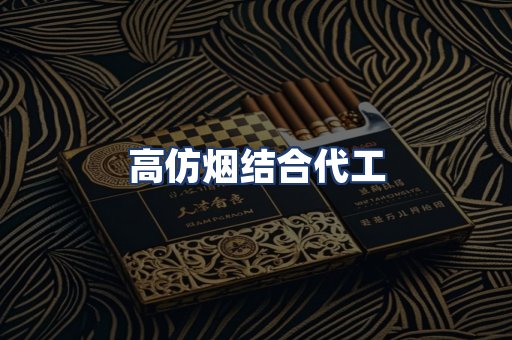 高仿烟结合代工