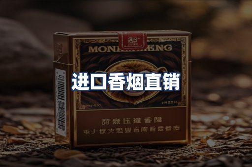 进口香烟直销